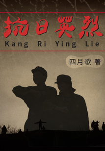 抗日英烈