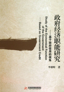 政府經濟職能研究