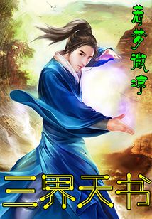 三界天書