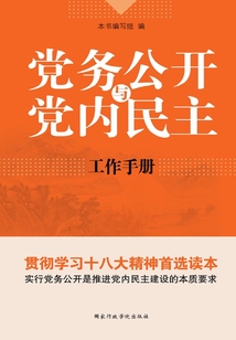 黨務公開與黨內民主工作手冊