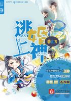 逃婚上神在線閱讀