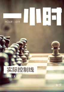 实际控制线(知乎「一小时」系列 HOUR:019)