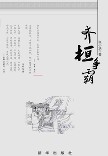 齊桓爭霸