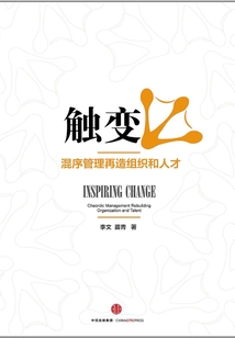 觸變:混序管理再造組織和人才