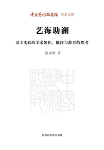 艺海助澜:基于实践的美术创作、批评与教育的思考