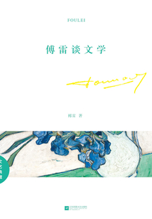 傅雷谈文学