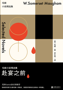 赴宴之前（毛姆小說精選集）