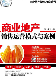 商業地產銷售運營模式與案例