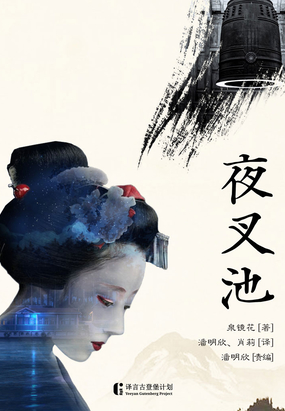 夜叉池在线阅读