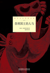 查理國(guó)王的人馬(諾貝爾文學(xué)獎(jiǎng)大系)