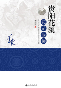 贵阳花溪花苗服饰