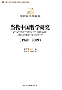 當代中國哲學研究（1949-2009）