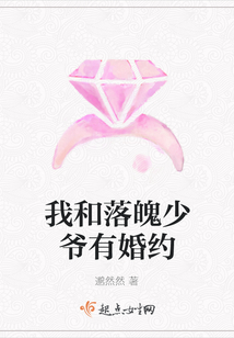 我和落魄少爺有婚約