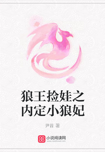 狼王捡娃之内定小狼妃