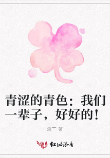 青澀的青色：我們一輩子，好好的！