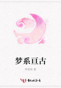 夢系亙古