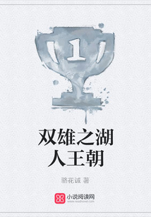 雙雄之湖人王朝