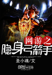 网游之隐身弓箭手