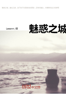 魅惑之城