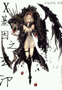 X基因之玄印