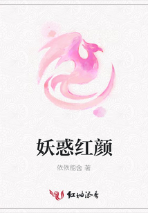 妖惑紅顏