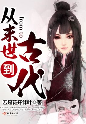 从末世到古代在线阅读