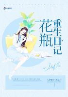 花瓶重生日記在線閱讀