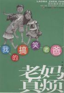 我的搞笑老爸(老媽真煩)