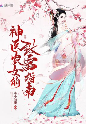 神医农女的致富指南在线阅读