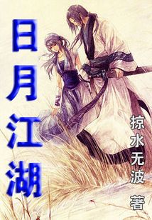 日月江湖