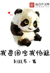 我是国宝我怕谁在线阅读