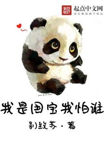 我是国宝我怕谁在线阅读