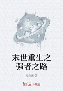 末世重生之強者之路