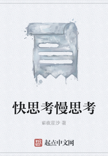 快思考慢思考