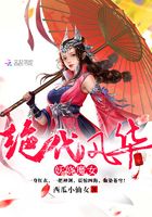 絕代風(fēng)華：妖嬈魔女在線閱讀