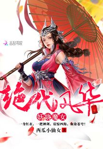 絕代風華：妖嬈魔女
