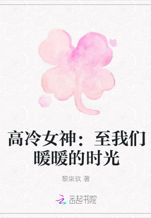 高冷女神:至我們暖暖的時光