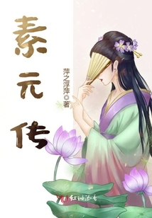 素元傳