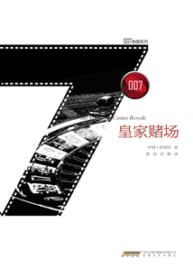 皇家賭場（007典藏系列）