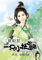 三世轻狂:一只小妖出墙来