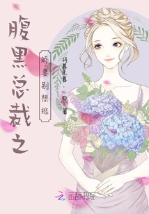 腹黑总裁之娇妻别想逃