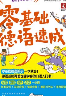 零基礎(chǔ)德語(yǔ)速成