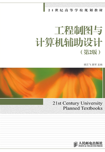 工程制圖與計(jì)算機(jī)輔助設(shè)計(jì)(第2版)