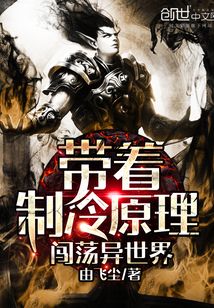 帶著制冷原理闖蕩異世界