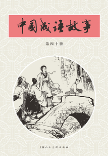 中國成語故事·第四十冊