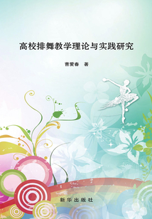 高校排舞教學理論與實踐研究