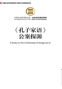 《孔子家語》公案探源