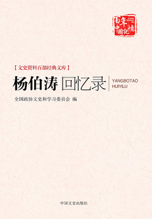 楊伯濤回憶錄