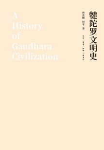 犍陀羅文明史