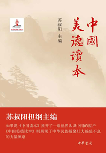 中國美德讀本